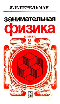 Обложка Занимательная физика. Книга 2