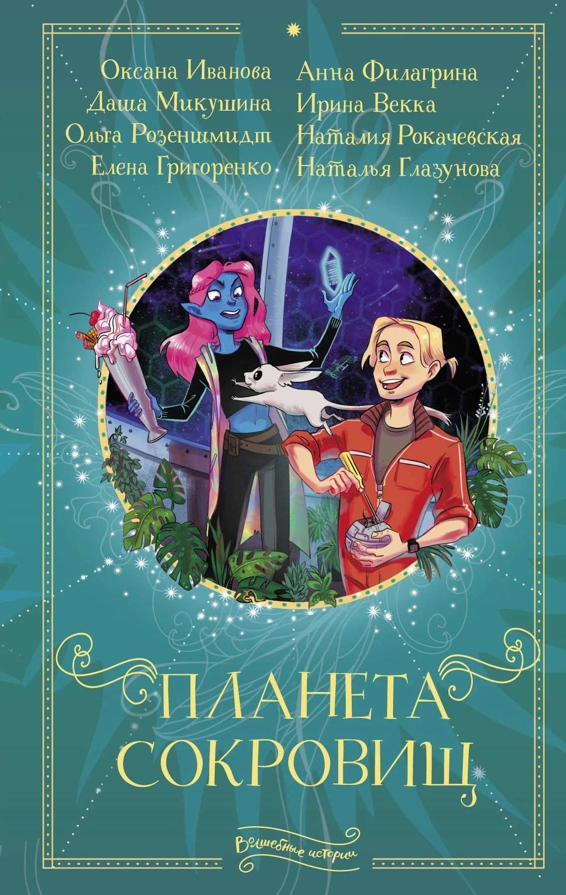 Обложка Планета сокровищ