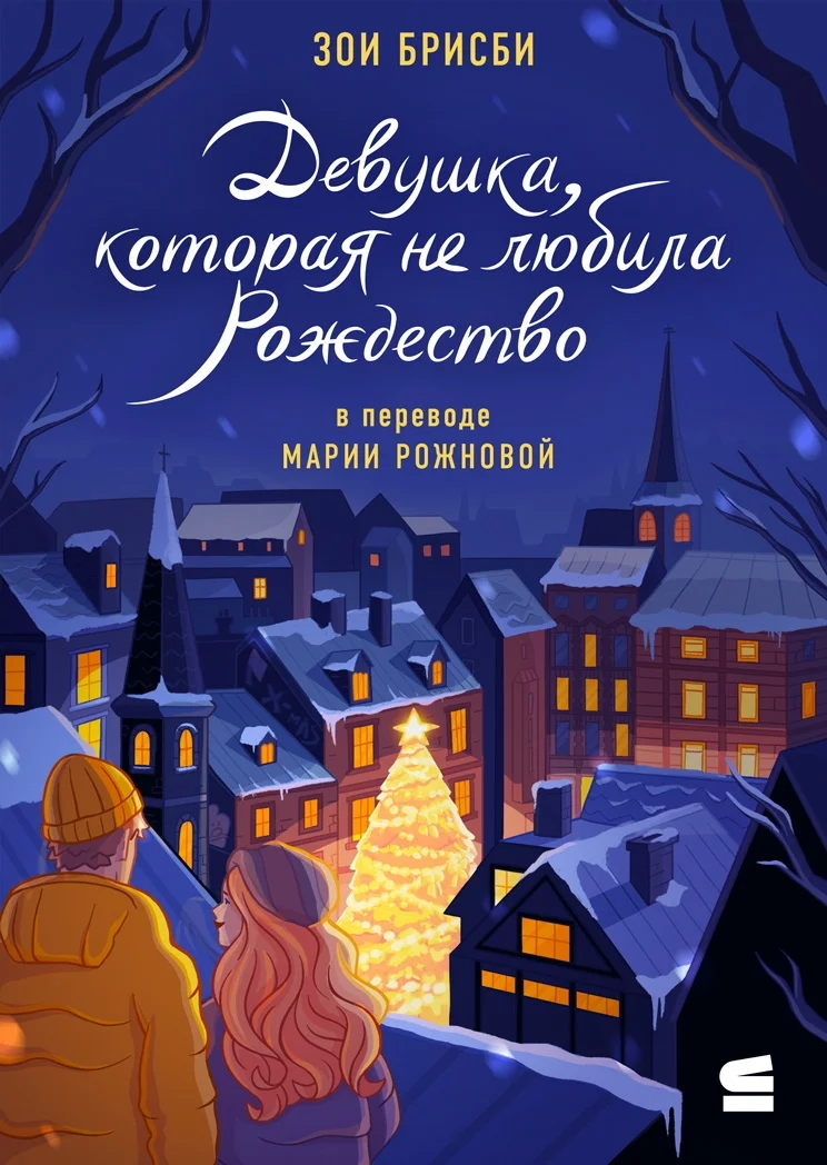 Обложка Девушка, которая не любила Рождество