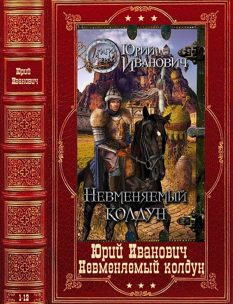 Обложка Невменяемый колдун. Книги 1-12