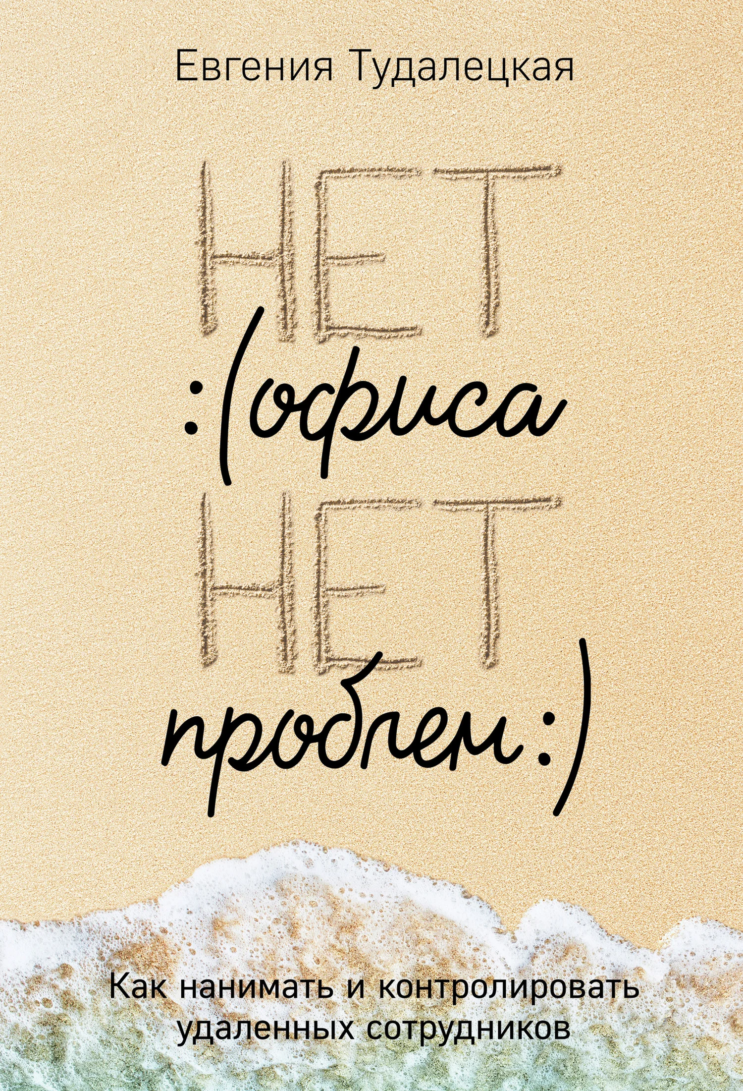 Обложка Нет офиса – нет проблем