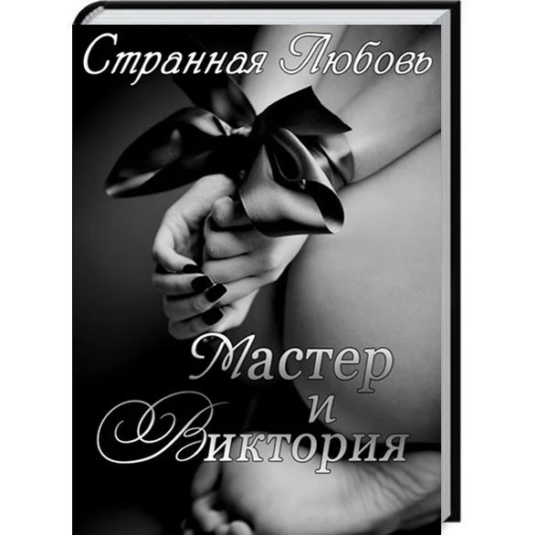 Обложка Мастер и Виктория