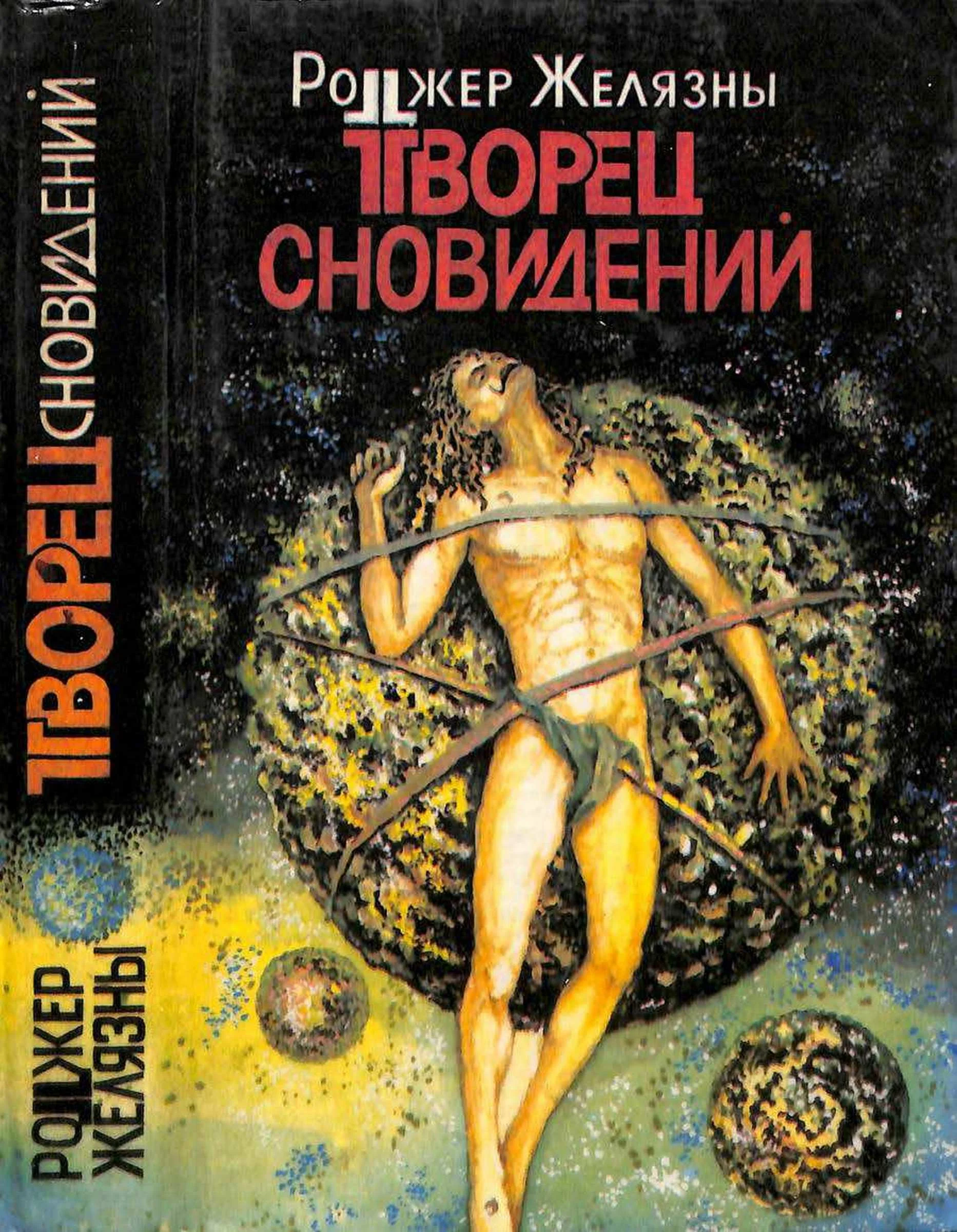 Обложка Творец сновидений