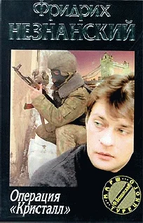 Обложка Операция «Кристалл»