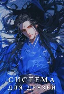 Обложка Система для друзей. Как выжить в книге подруги. Том 1