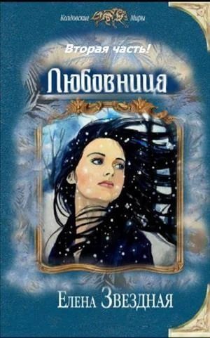 Обложка Любовница. Книга 2 (СИ)