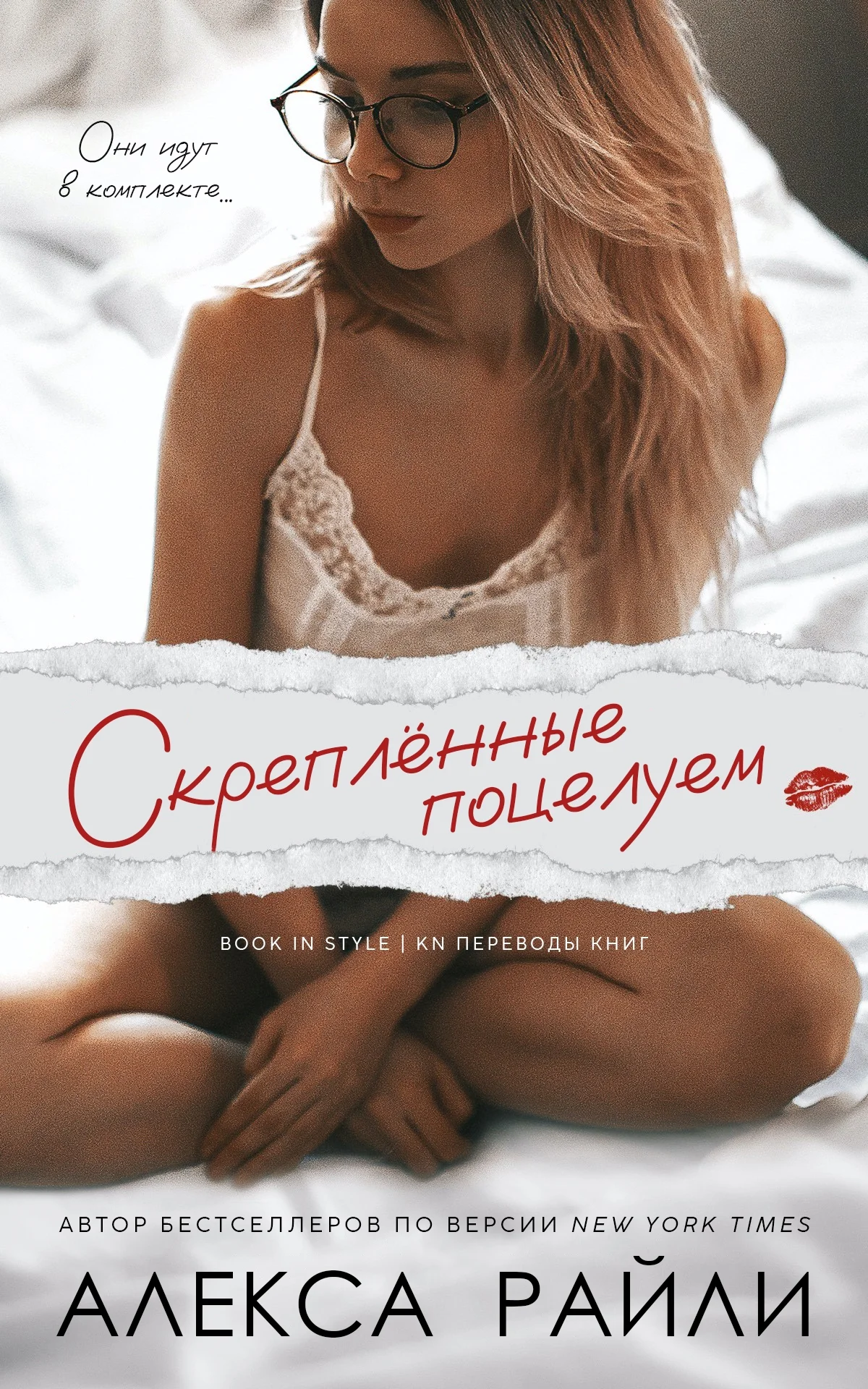 Обложка Скрепленные поцелуем