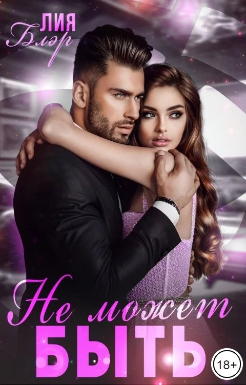 Обложка Не может быть