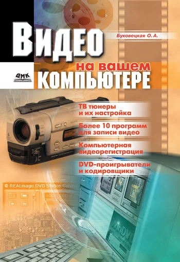 Обложка Видео на вашем компьютере: ТВ тюнеры, захват кадра, видеомонтаж, DVD