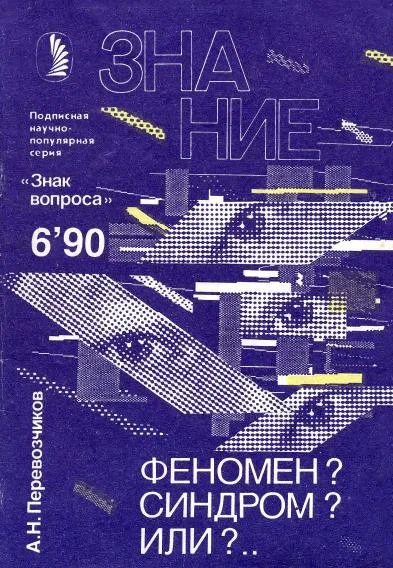 Обложка Феномен? Синдром? Или?…