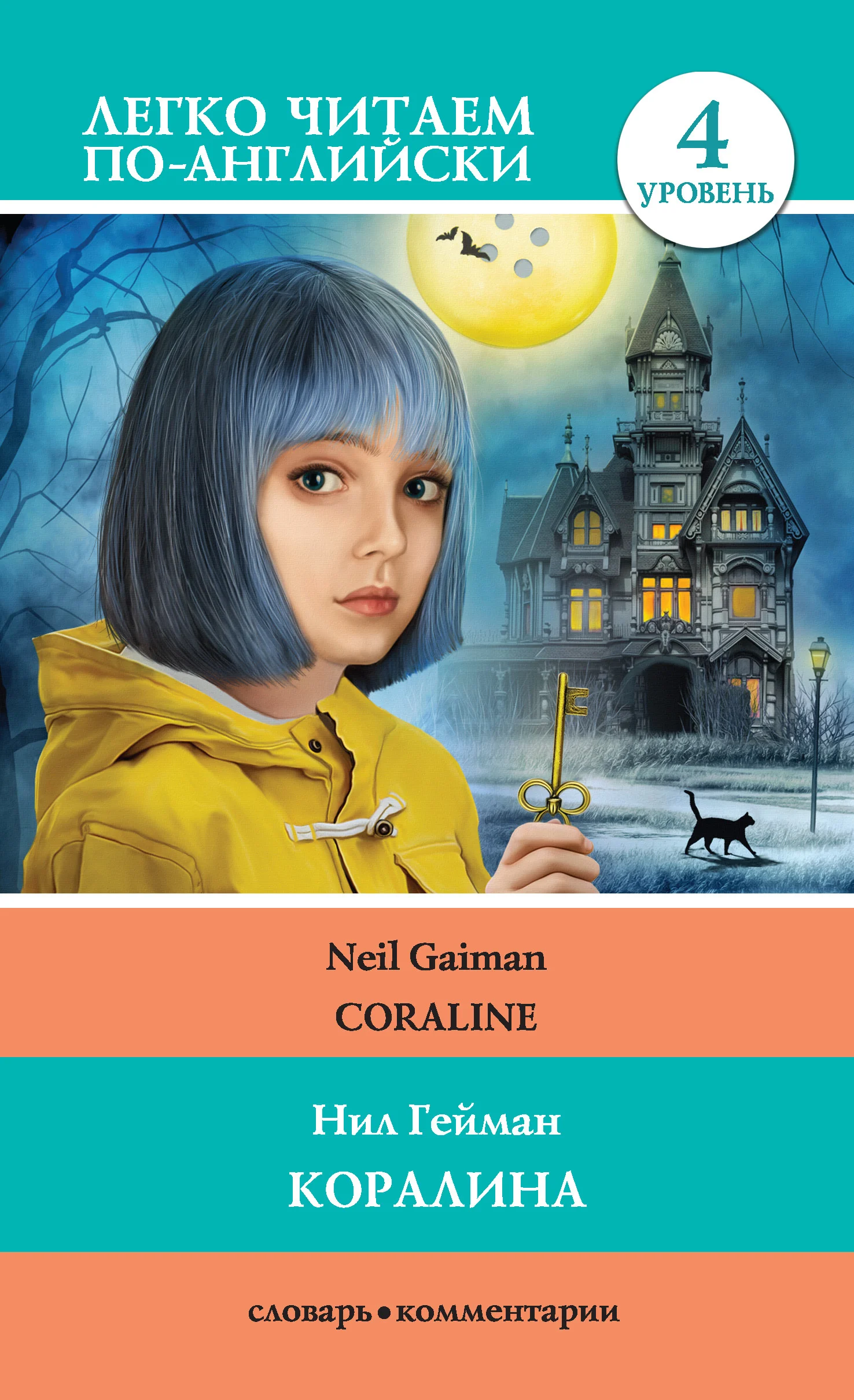 Обложка Коралина / Coraline