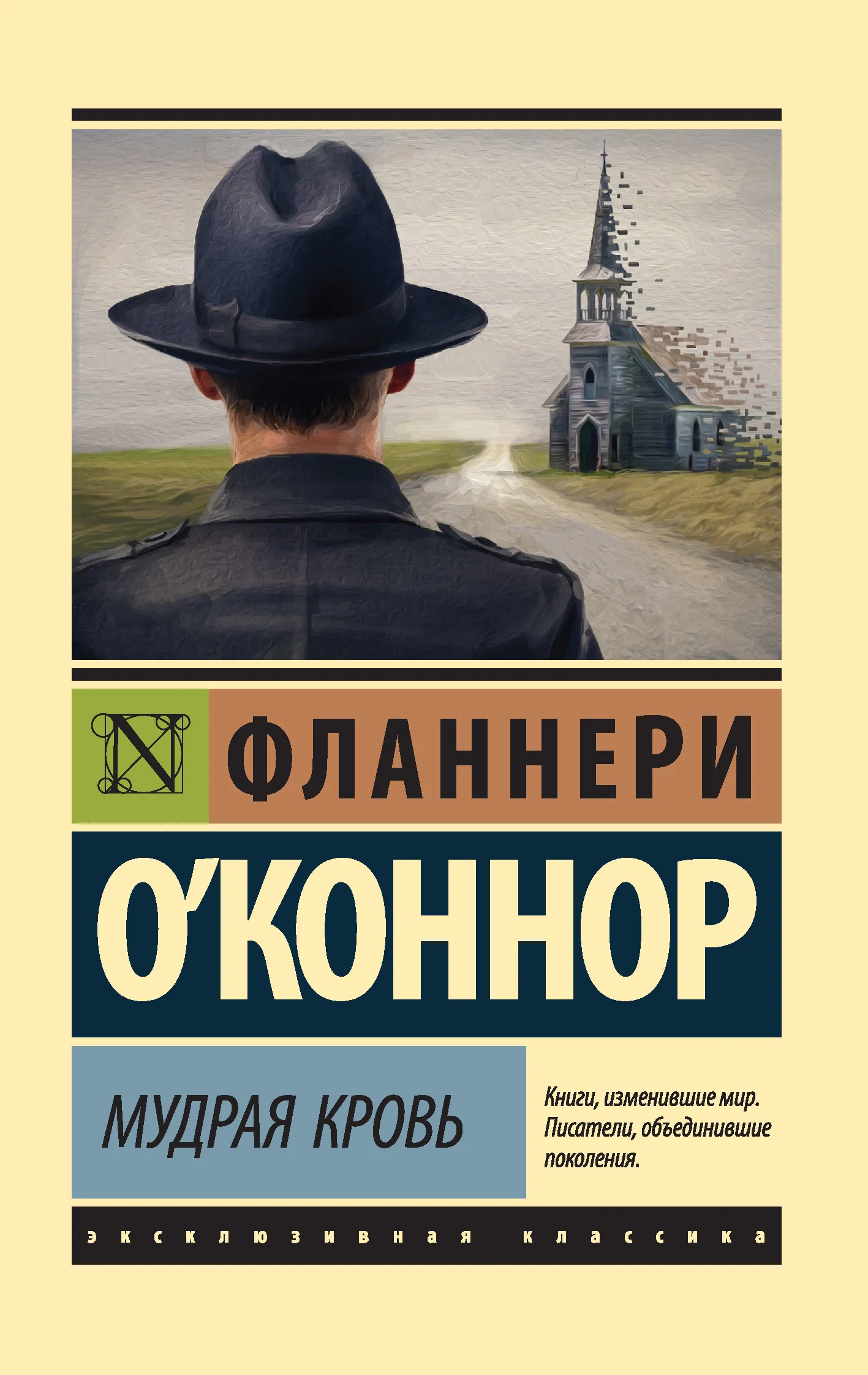 Обложка Мудрая кровь