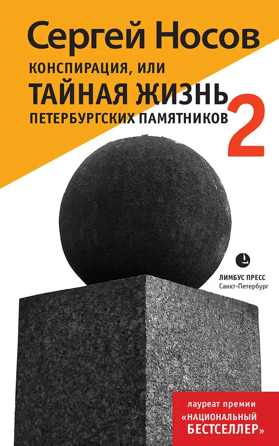 Обложка Конспирация, или Тайная жизнь петербургских памятников-2