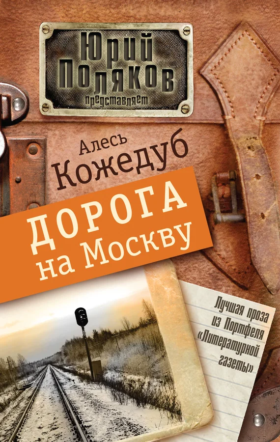 Обложка Дорога на Москву