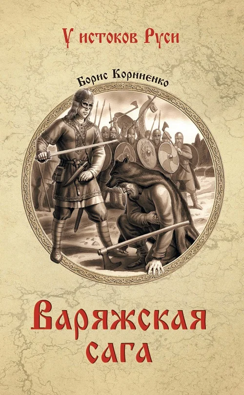 Обложка Варяжская сага