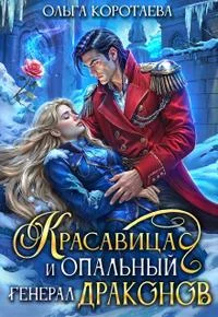 Обложка Красавица и опальный генерал драконов