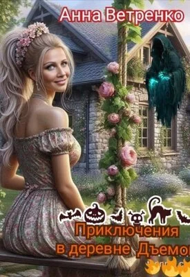 Обложка Приключения в деревне Дъемон