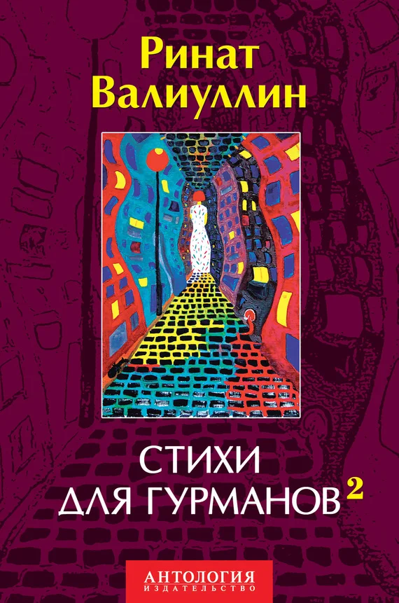Обложка Стихи для гурманов 2