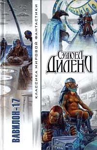 Обложка Вавилон-17