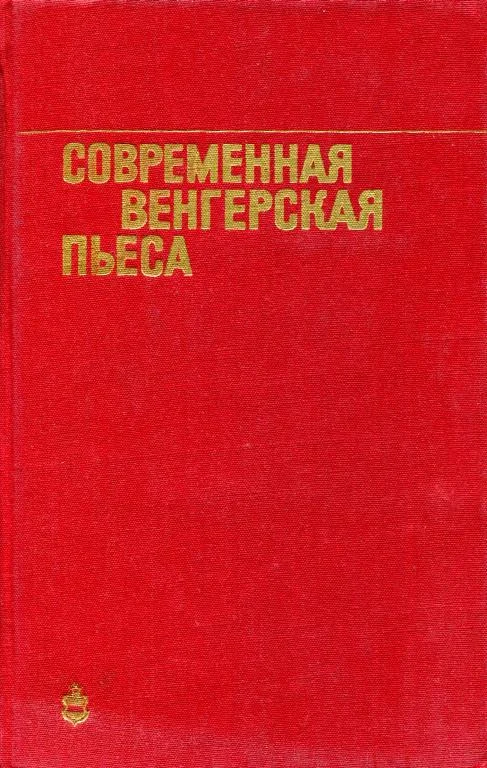 Обложка Современная венгерская пьеса