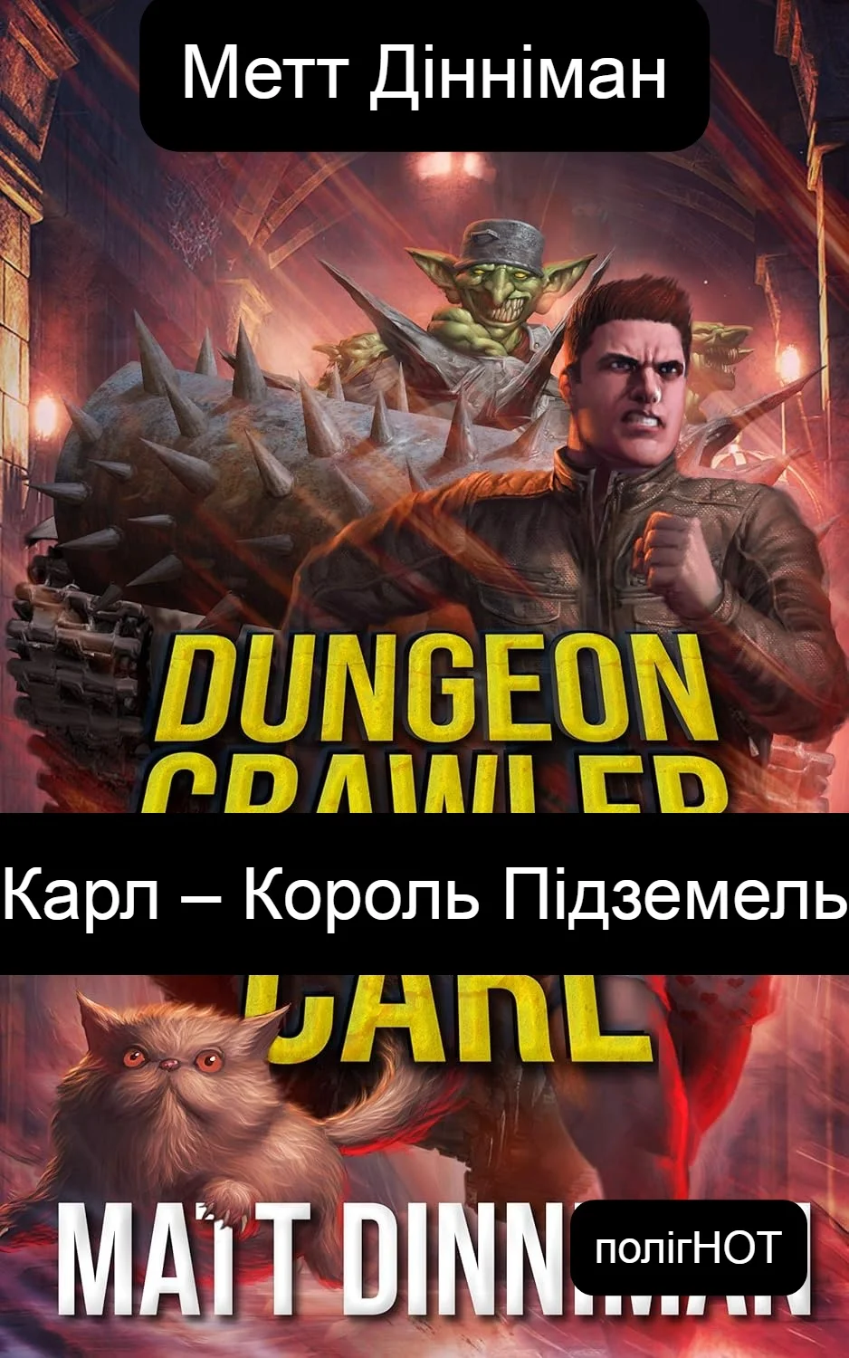 Обложка Карл – Король Підземель