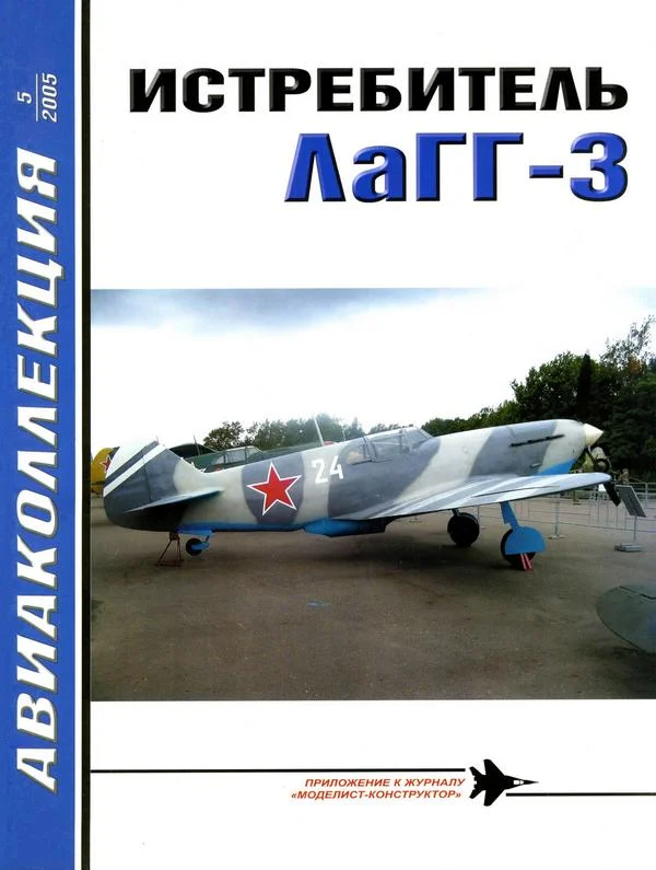 Обложка Истребитель ЛаГГ-3