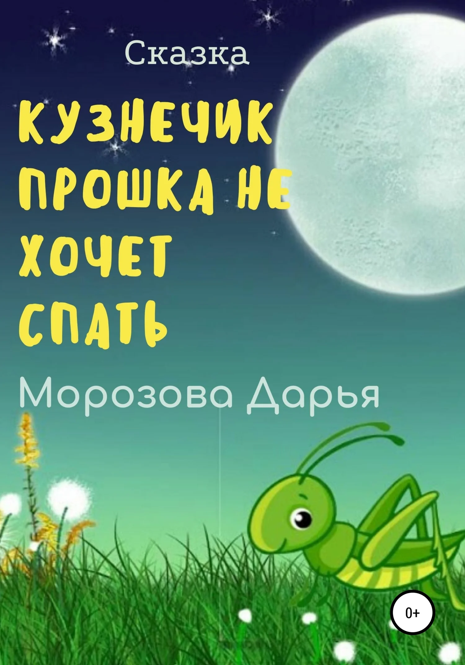 Обложка Кузнечик Прошка не хочет спать