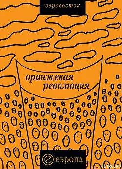 Обложка «Оранжевая революция». Украинская версия