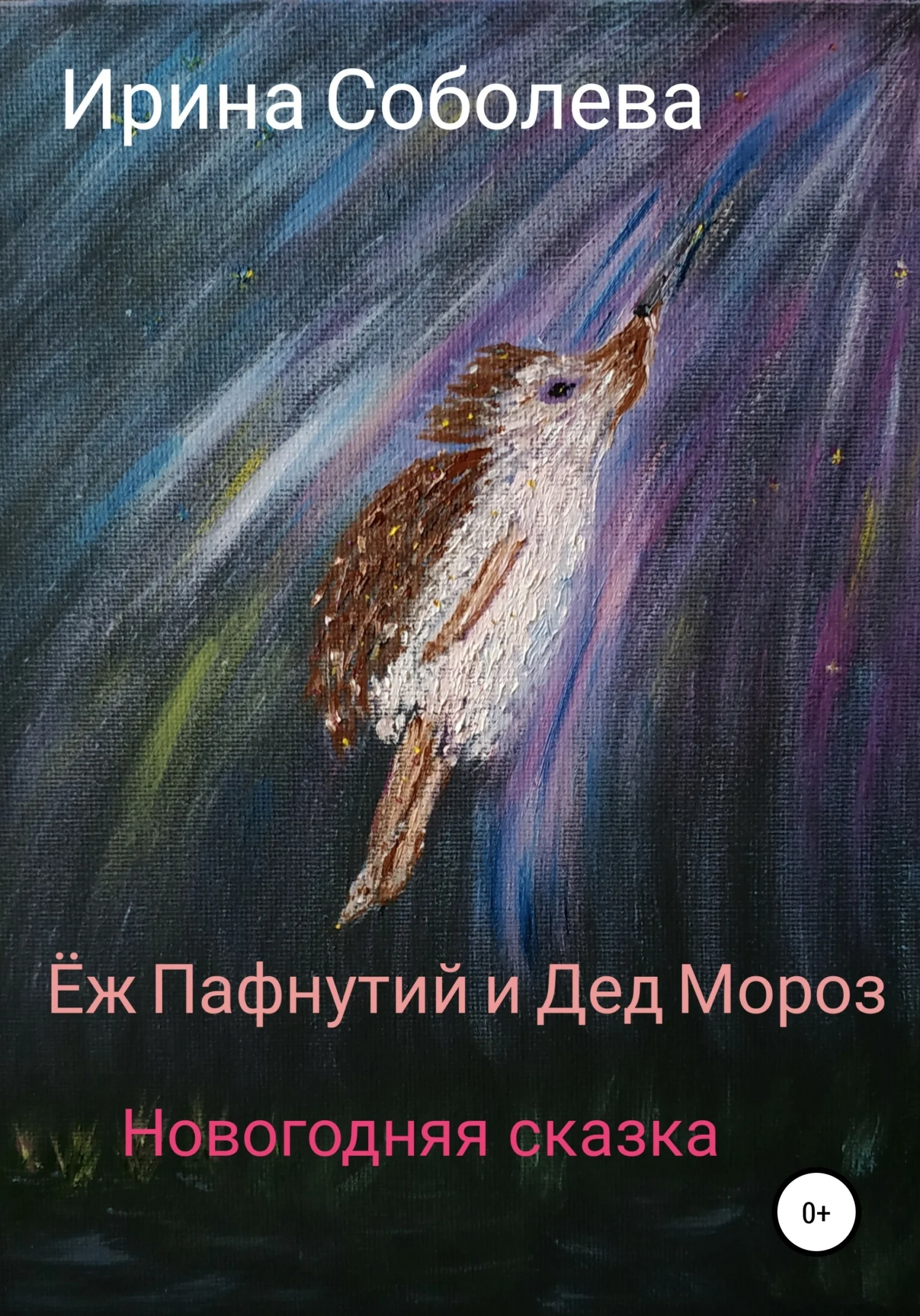 Обложка Еж Пафнутий и Дед Мороз. Новогодняя сказка
