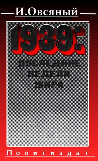 Обложка 1939: последние недели мира.