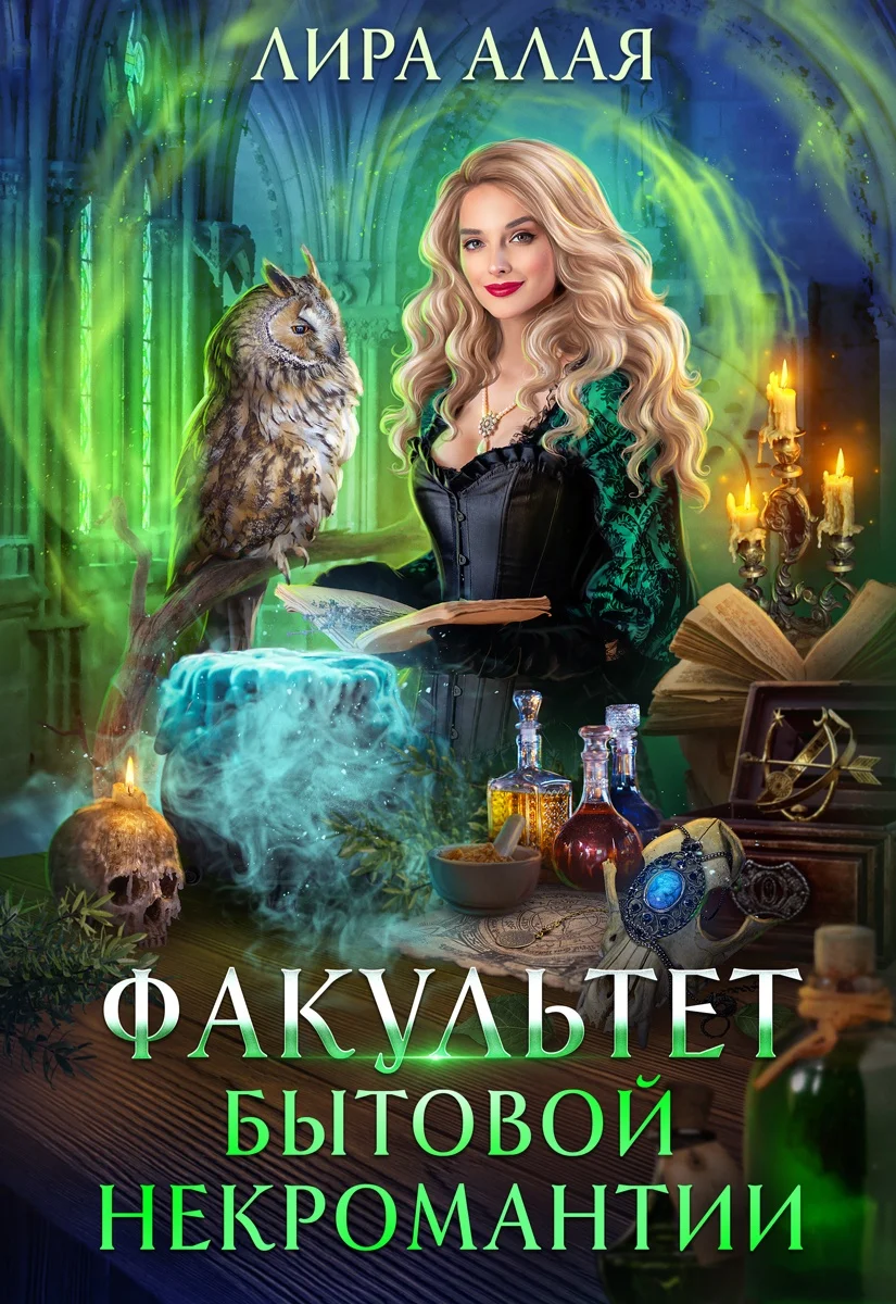 Обложка Факультет бытовой некромантии
