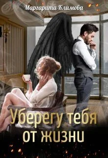 Обложка Уберегу тебя от жизни