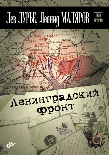 Обложка Ленинградский фронт