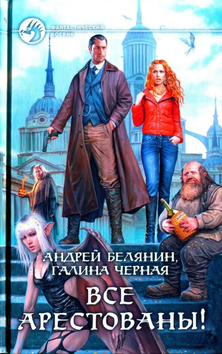 Обложка Все арестованы!