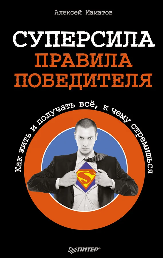 Обложка Суперсила – правила победителя. Как жить и получать всё, к чему стремишься