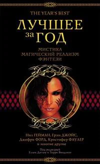 Обложка Лучшее за год 2003. Мистика, магический реализм, фэнтези
