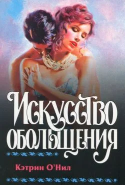 Обложка Искусство обольщения