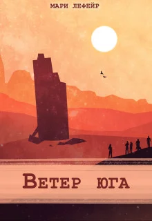 Обложка Ветер юга