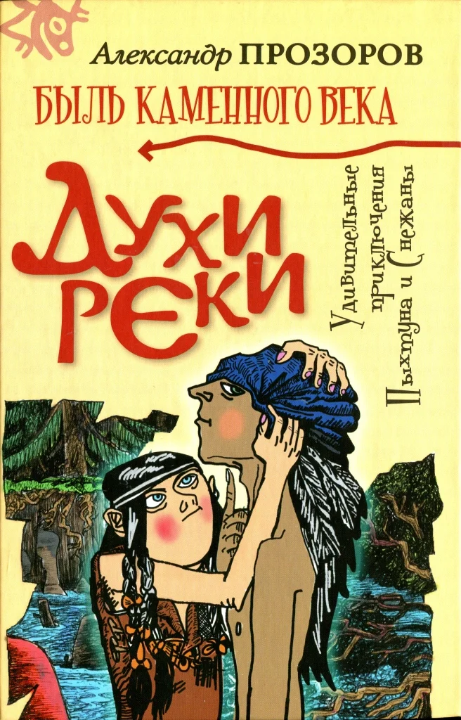 Обложка Духи реки