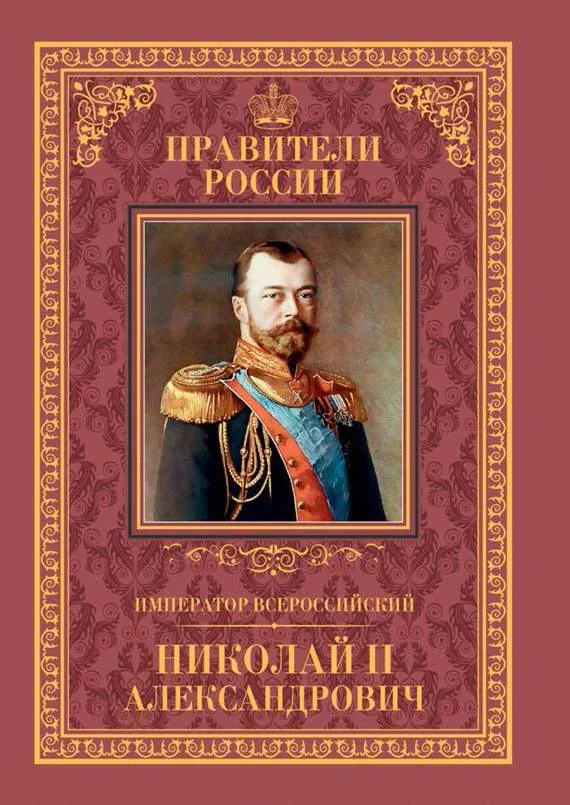 Обложка Император Всероссийский Николай II Александрович