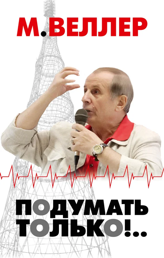 Обложка Подумать только!..