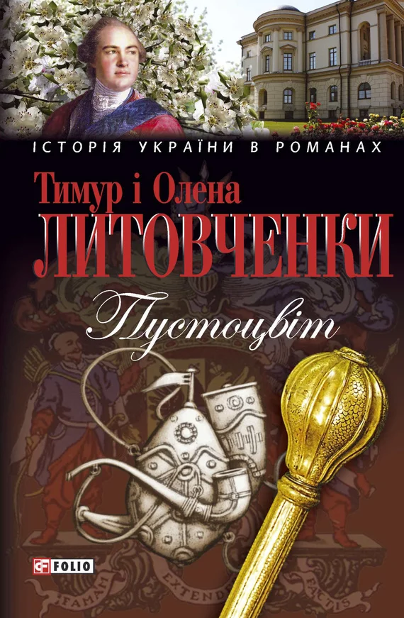 Обложка Пустоцвiт