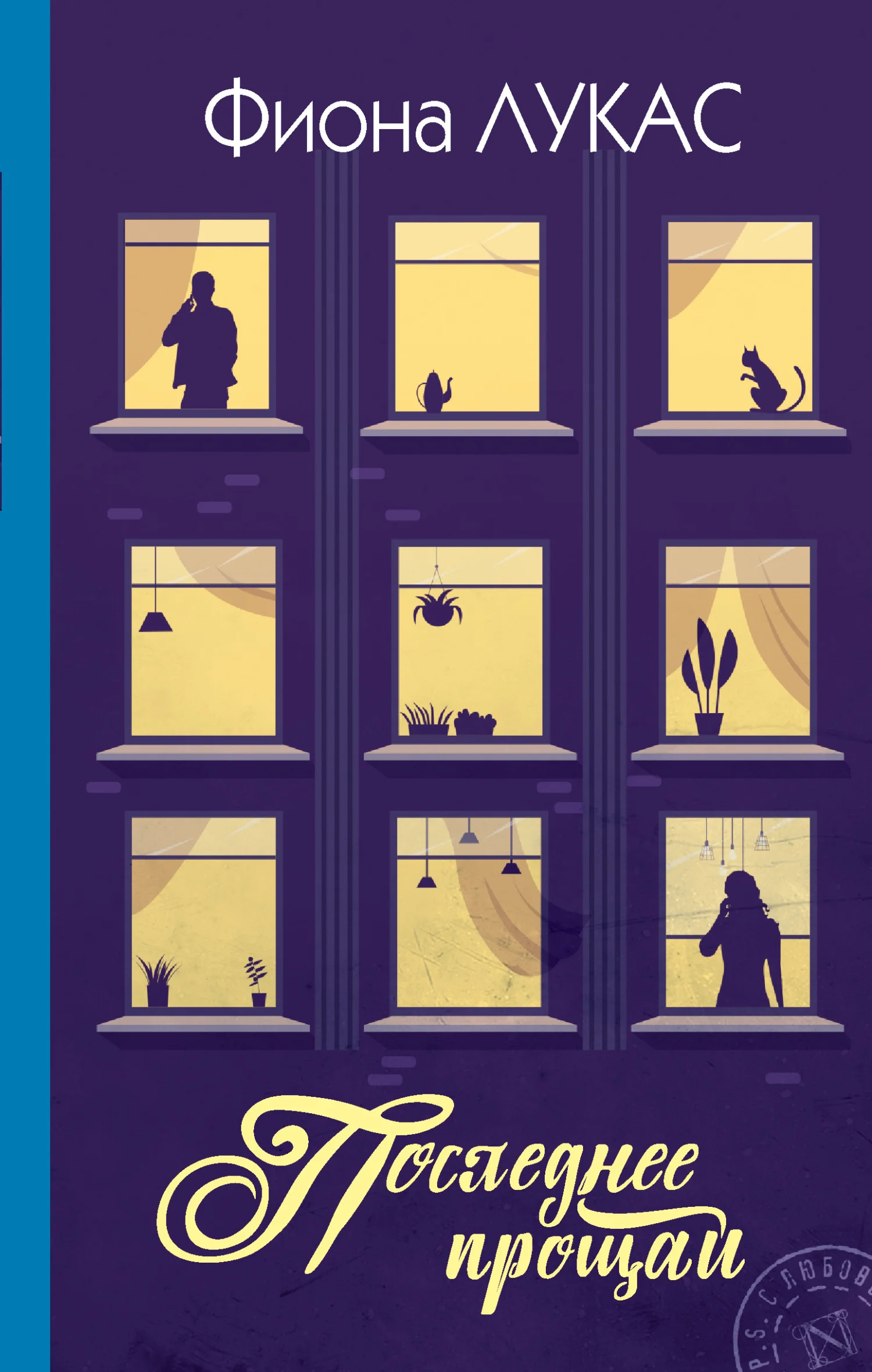 Обложка Последнее прощай