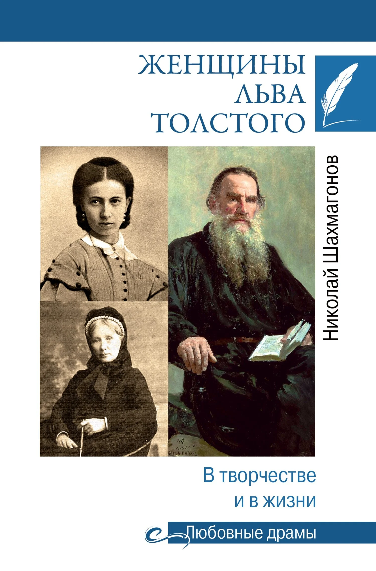 Обложка Женщины Льва Толстого. В творчестве и в жизни