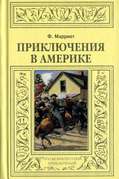 Обложка Приключения в Америке