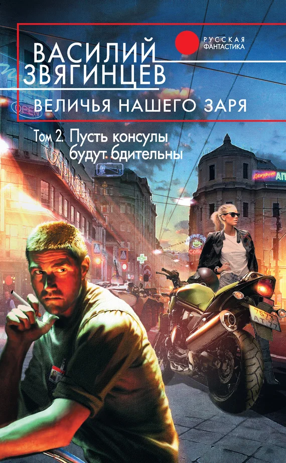Обложка Величья нашего заря. Том 2. Пусть консулы будут бдительны