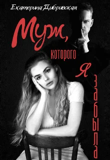 Обложка Муж, которого я забыла