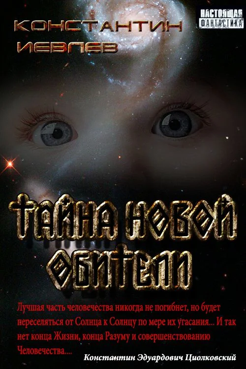 Обложка Тайна новой обители