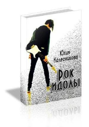 Обложка Рок-идолы (СИ)