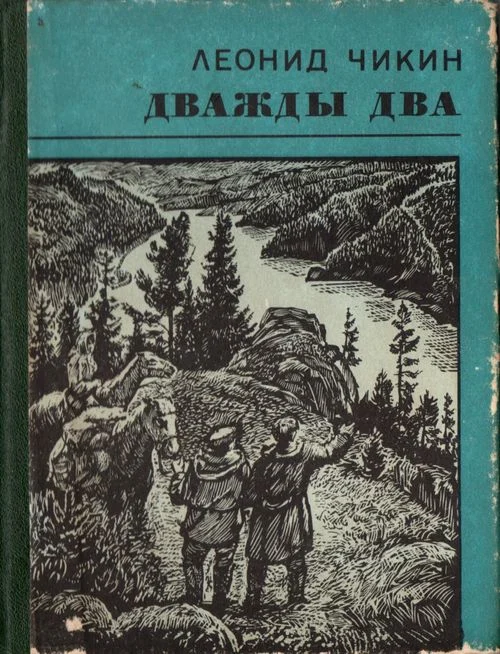 Обложка Дважды два